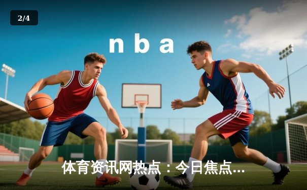 体育资讯网热点：今日焦点新闻 - 2