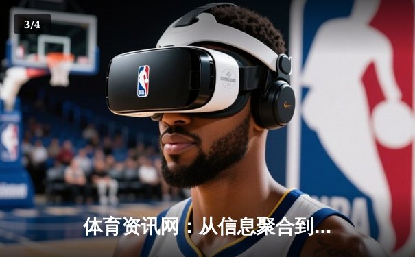 体育资讯网：从信息聚合到沉浸体验的数字化革命 - 3