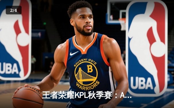 王者荣耀KPL秋季赛：AG超玩会3-2险胜武汉eStarPro，一诺伽罗五杀封神 - 2