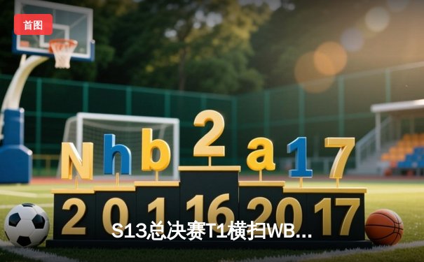 S13总决赛T1横扫WBG夺冠，Faker四冠王加冕传奇再续