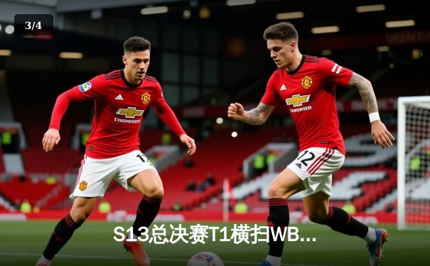 S13总决赛T1横扫WBG夺冠，Faker四冠王加冕传奇再续 - 3