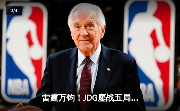 雷霆万钧！JDG鏖战五局力克TES，勇夺2024LPL春季赛总冠军 - 2