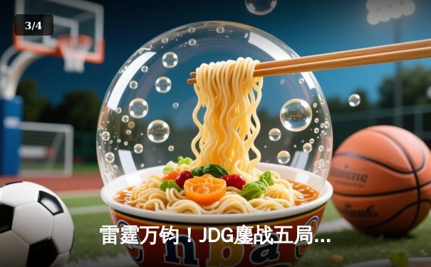 雷霆万钧！JDG鏖战五局力克TES，勇夺2024LPL春季赛总冠军 - 3