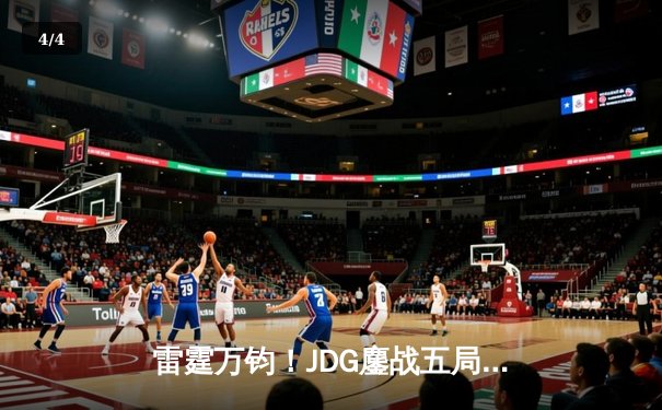 雷霆万钧！JDG鏖战五局力克TES，勇夺2024LPL春季赛总冠军 - 4