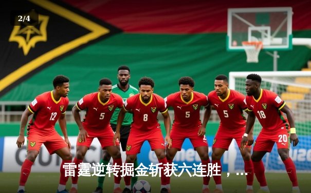 雷霆逆转掘金斩获六连胜，亚历山大34分准三双主宰末节 - 2