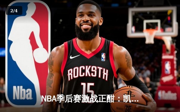 NBA季后赛激战正酣：凯尔特人逆转雄鹿，塔图姆46分创个人纪录 - 2
