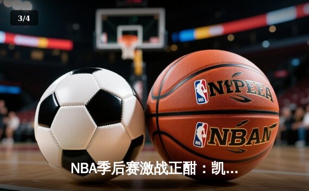 NBA季后赛激战正酣：凯尔特人逆转雄鹿，塔图姆46分创个人纪录 - 3