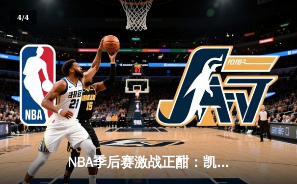 NBA季后赛激战正酣：凯尔特人逆转雄鹿，塔图姆46分创个人纪录 - 4