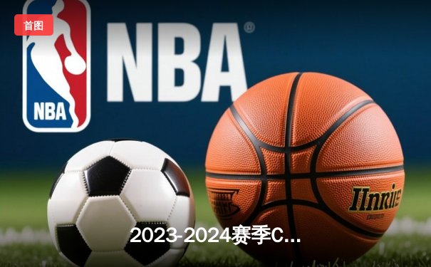 2023-2024赛季CBA常规赛：辽宁男篮加时险胜广东，赵继伟关键三分引爆全场