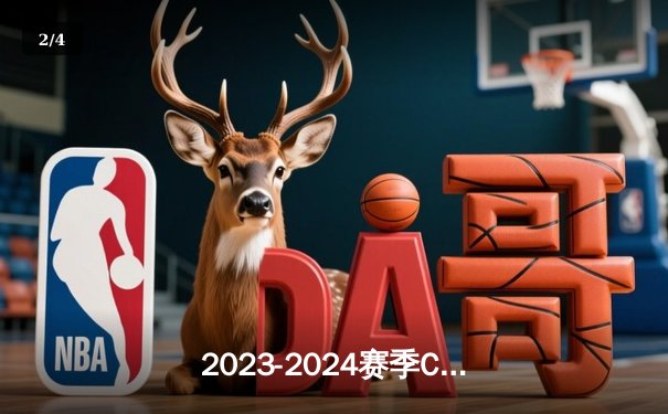 2023-2024赛季CBA常规赛：辽宁男篮加时险胜广东，赵继伟关键三分引爆全场 - 2
