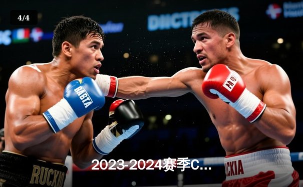 2023-2024赛季CBA常规赛：辽宁男篮加时险胜广东，赵继伟关键三分引爆全场 - 4