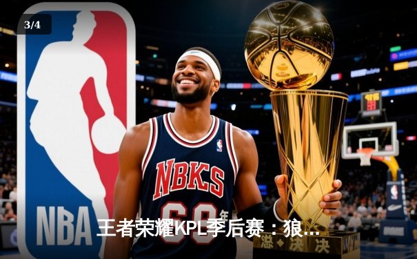 王者荣耀KPL季后赛：狼队让二追三险胜eStar，小胖关键抢龙逆转战局 - 3