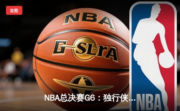 NBA总决赛G6：独行侠完成惊天逆转，东契奇狂砍40+三双率队问鼎总冠军