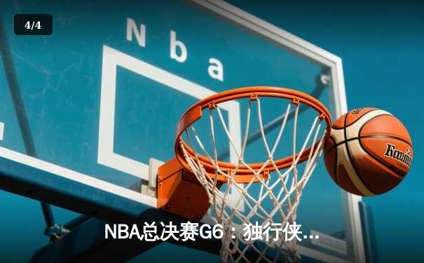 NBA总决赛G6：独行侠完成惊天逆转，东契奇狂砍40+三双率队问鼎总冠军 - 4