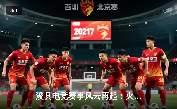 浚县电竞赛事风云再起：火狐电竞网咖举办“无畏契约”春季争霸赛 - 3