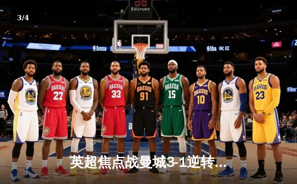 英超焦点战曼城3-1逆转曼联 哈兰德双响创赛季纪录 - 3