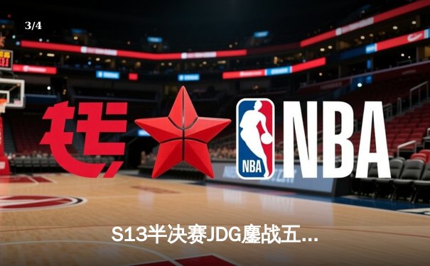 S13半决赛JDG鏖战五局险胜T1，Knight沙皇关键推助LPL锁定决赛席位 - 3