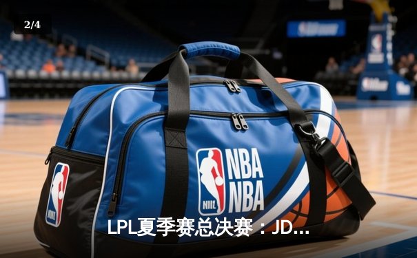 LPL夏季赛总决赛：JDG 3:1力克BLG夺冠，Ruler斩获FMVP - 2