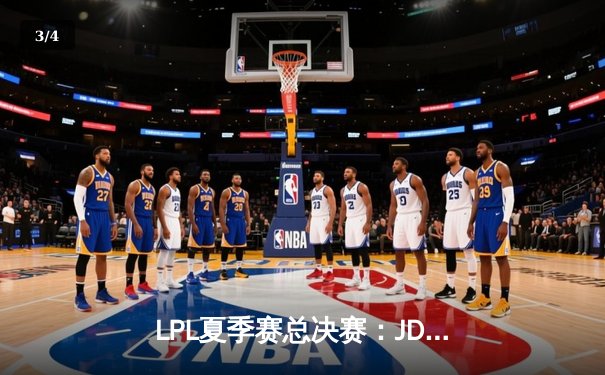 LPL夏季赛总决赛：JDG 3:1力克BLG夺冠，Ruler斩获FMVP - 3