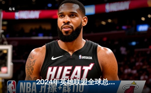 2024年英雄联盟全球总决赛：中国战队EDG力克韩国DK，勇夺冠军奖杯 - 4