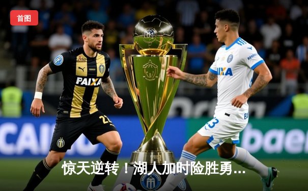 惊天逆转！湖人加时险胜勇士，詹姆斯三双库里空砍40分