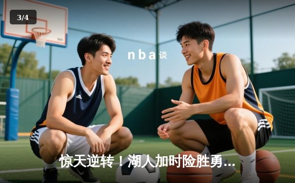 惊天逆转！湖人加时险胜勇士，詹姆斯三双库里空砍40分 - 3