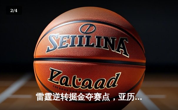 雷霆逆转掘金夺赛点，亚历山大34分制胜，约基奇空砍三双 - 2