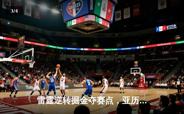 雷霆逆转掘金夺赛点，亚历山大34分制胜，约基奇空砍三双 - 3