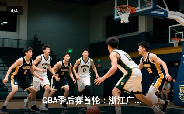 CBA季后赛首轮：浙江广厦加时力克广东宏远，胡金秋独揽38分创生涯新高 - 4
