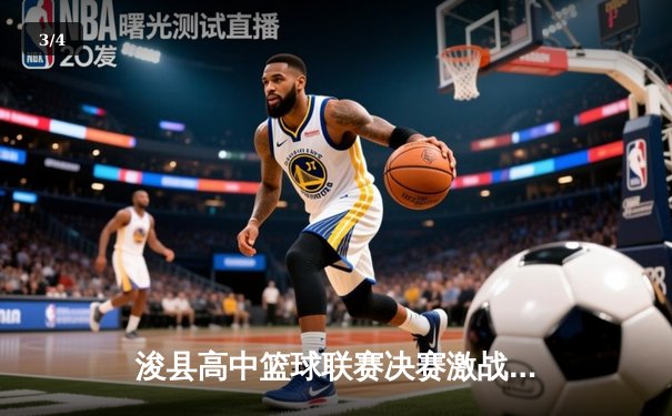 浚县高中篮球联赛决赛激战落幕，实验中学加时赛绝杀卫冕冠军 - 3