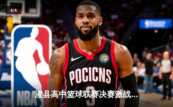 浚县高中篮球联赛决赛激战落幕，实验中学加时赛绝杀卫冕冠军 - 4