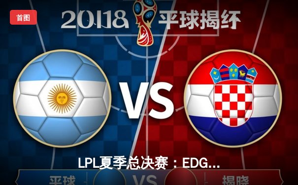 LPL夏季总决赛：EDG鏖战五局逆转FPX，Viper超神发挥夺FMVP