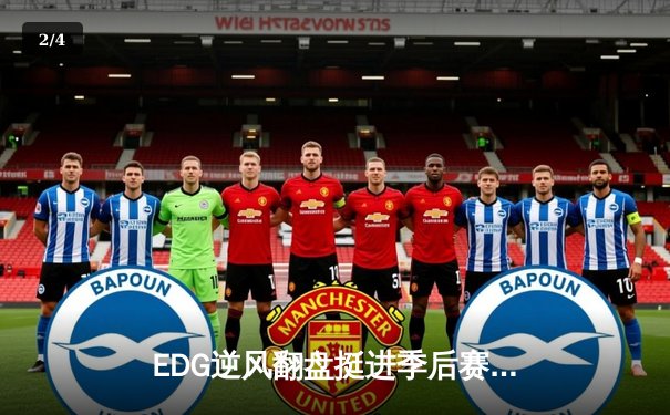 EDG逆风翻盘挺进季后赛，Viper五杀霞锁定胜局 - 2