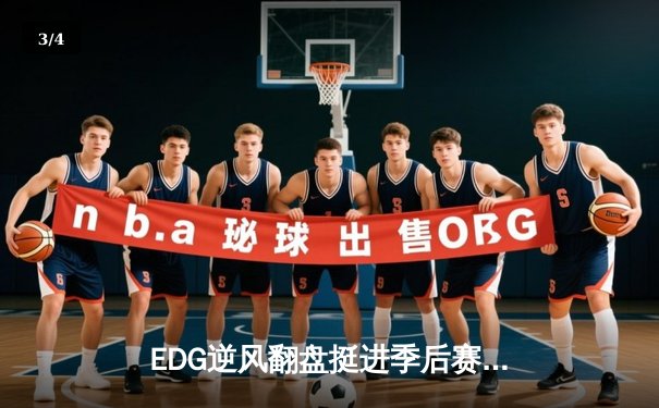 EDG逆风翻盘挺进季后赛，Viper五杀霞锁定胜局 - 3