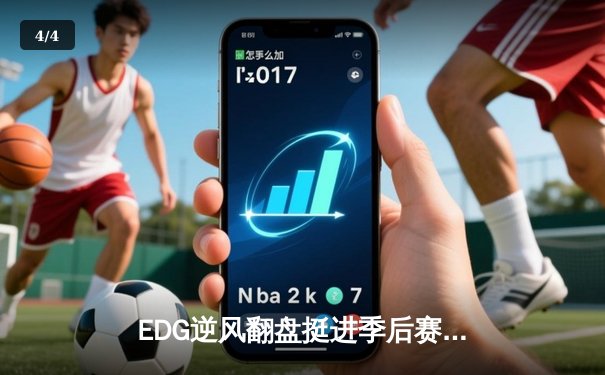 EDG逆风翻盘挺进季后赛，Viper五杀霞锁定胜局 - 4