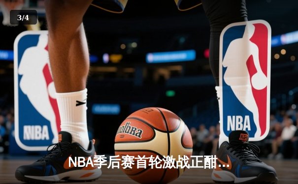 NBA季后赛首轮激战正酣：勇士逆风翻盘绝杀灰熊 库里狂砍43分创赛季新高 - 3