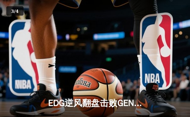 EDG逆风翻盘击败GEN， Scout超神佐伊锁定总决赛席位 - 3