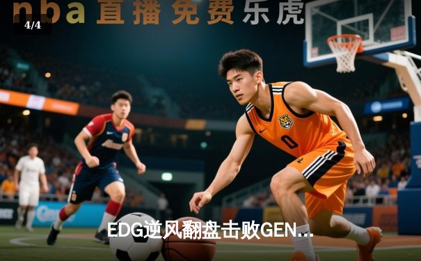 EDG逆风翻盘击败GEN， Scout超神佐伊锁定总决赛席位 - 4