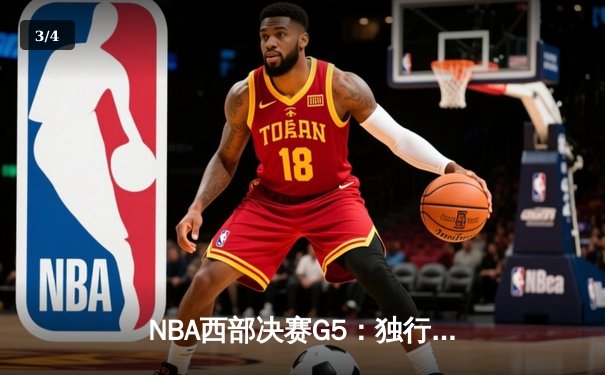 NBA西部决赛G5：独行侠险胜森林狼，东契奇狂砍40+三双率队挺进总决赛 - 3