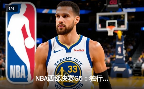 NBA西部决赛G5：独行侠险胜森林狼，东契奇狂砍40+三双率队挺进总决赛 - 4