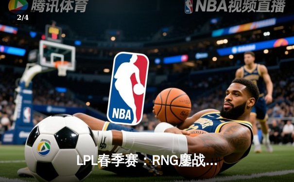 LPL春季赛：RNG鏖战五局力克EDG，Gala超神发挥斩获MVP - 2