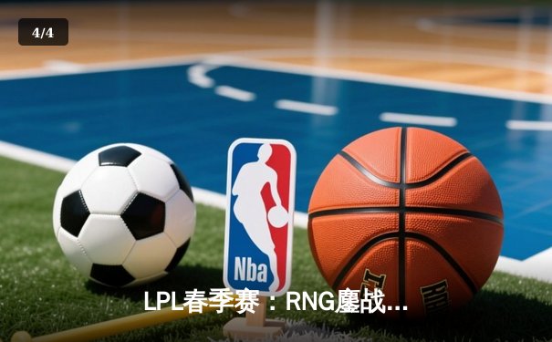 LPL春季赛：RNG鏖战五局力克EDG，Gala超神发挥斩获MVP - 4