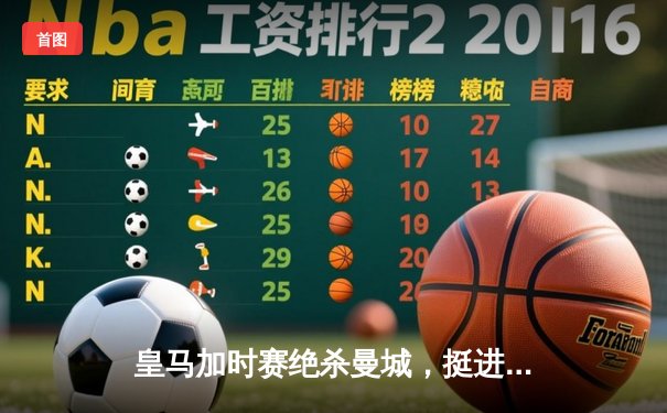 皇马加时赛绝杀曼城，挺进欧冠决赛，本泽马点射制胜