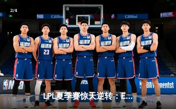 LPL夏季赛惊天逆转：EDG鏖战五局险胜TES，Viper超神霞锁定胜局 - 2