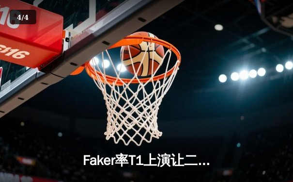 Faker率T1上演让二追三奇迹，第四度加冕英雄联盟全球总冠军 - 4