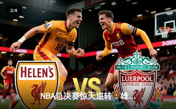 NBA总决赛惊天逆转：雄鹿加时险胜太阳，字母哥狂砍50分创纪录 - 2