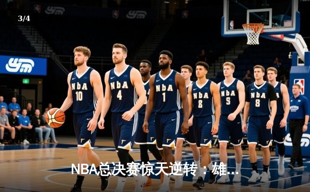 NBA总决赛惊天逆转：雄鹿加时险胜太阳，字母哥狂砍50分创纪录 - 3