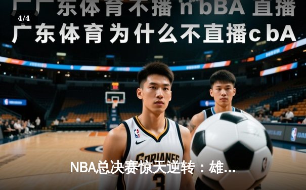NBA总决赛惊天逆转：雄鹿加时险胜太阳，字母哥狂砍50分创纪录 - 4