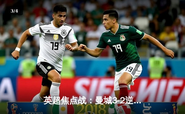 英超焦点战：曼城3-2逆转利物浦，哈兰德双响锁定胜局 - 3