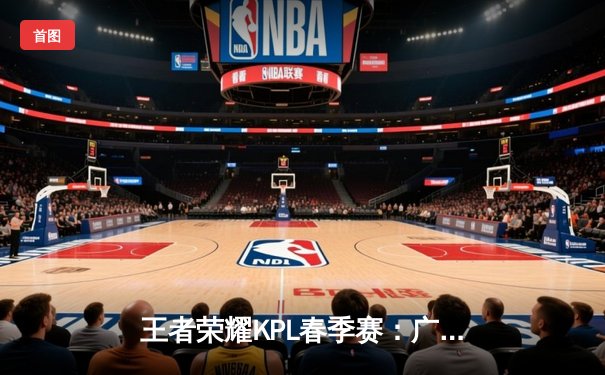 王者荣耀KPL春季赛：广州TTG让二追三逆转北京WB，清清关羽关键绕定胜负